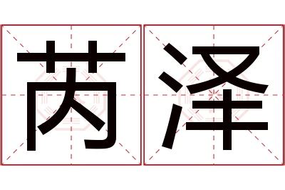 芮 名字 意思|芮的意思